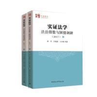 实证法学:法治指数与国情调研(2017)(全二册)
