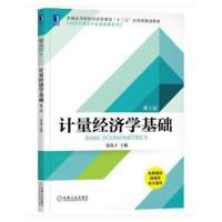 计量经济学基础(第2版)