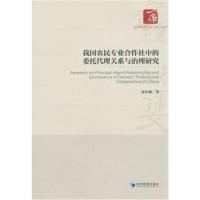 我国农民专业合作社中的委托代理关系与治理研究