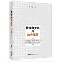 管理者关系与机会捕获:不同制度环境下资源储备与组织