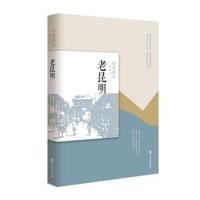 老昆明(民国趣读 老城记)