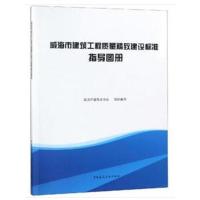 威海市建筑工程质量精致建设标准指导图册