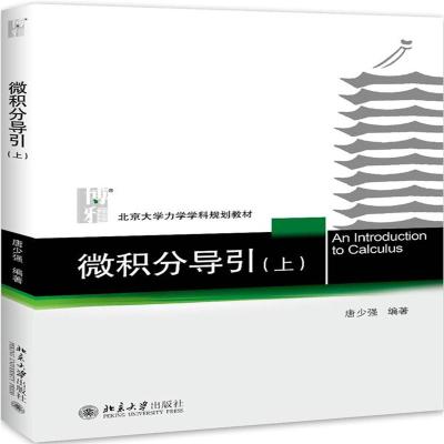 微积分导引(上)