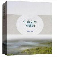 生态文明关键词