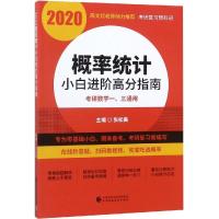 2020概率统计小白进阶高分指南