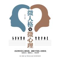 微人格与微心理