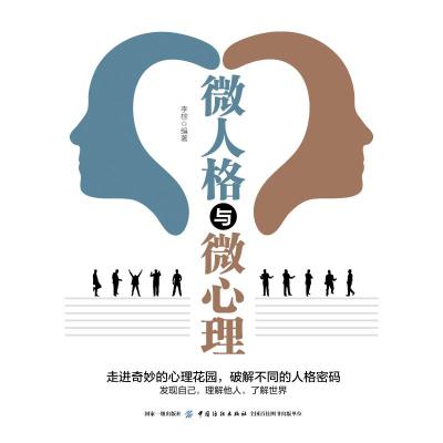 微人格与微心理