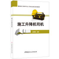 施工升降机司机