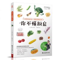 你不懂厨房 60种食材新常识 食材处理方法 蔬菜教室 蔬菜肉类食材处理烹饪书籍大全做菜的书家常菜健康营养搭配食谱书蔬