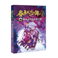 春秋少年风云传:隐身金环的闪现 中国儿童文学 冒传记文学小说8-10-12岁三四五年级小学生课外阅读书籍 励志