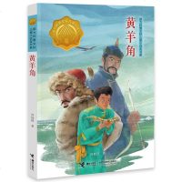 正版 曹文轩儿童小说奖书系:黄羊角 许廷旺 著 2019小学生寒假推荐书单阅读7-14岁儿童文学课外阅读校园文学故事