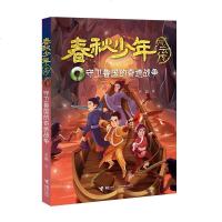 春秋少年风云传:守卫鲁国的奇迹战争 让孩童走进春秋时代 中国儿童文学 冒传记文学小说8-10-12岁三四五年级小学