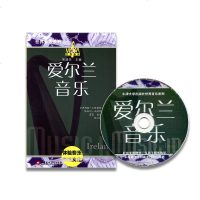 世界音乐 爱尔兰音乐 体验音乐表达生活 多罗西娅·E哈斯特 斯坦利·斯科特 著江苏凤凰教育