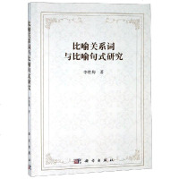 比喻关系词与比喻句式研究 李胜梅 著 语言文字文教 新华书店正版图书籍 科学出版社自学堂
