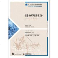 财务管理实务/杨桂洁 杨桂洁 著 大学教材大 新华书店正版图书籍 人民邮电出版社自学堂