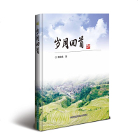 岁月回首 郭焕成 著 社会科学总论经管、励志 新华书店正版图书籍 中国农业科学技术出版社自学堂