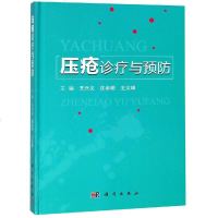 压疮诊疗与预防 王兴义,沈余明,王文璋 著 护理学生活 新华书店正版图书籍 科学出版社自学堂
