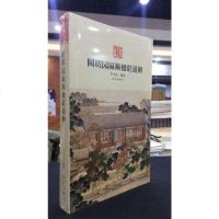 圆明园匾额楹联通解 匾额楹联专著