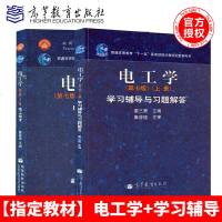 哈工大 电工技术+电工学学习辅导与习题解答 上册 高等教育出版社 秦曾煌电工学第7版电工技术 电工学教程电工技术教材