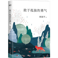 ^@^YS[2019年周国平散文集]敢于孤独的勇气 周国平的书 守望的距离 灵魂只能独行 宝贝宝贝 妞妞 爱与孤独