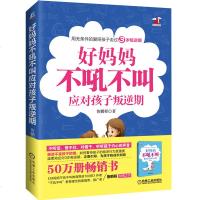 好妈妈不吼不叫应对孩子叛逆期 家庭教育书籍正面管教父母教育孩子的书籍 无条件的爱陪孩子走过叛逆期书 儿童心理学图书