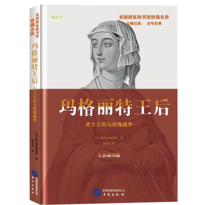 玛格丽特王后:武士王后与玫瑰战争