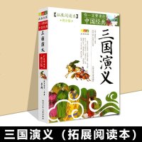 正版四大名著之三国演义拓展阅读本初中课外书青少年删版你一定要读的中国经典成长文库 少儿青少年读物书籍 北京少年儿童出