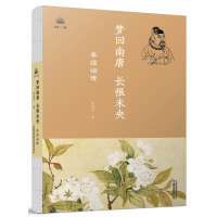 梦回南唐,长恨未央:李煜词传