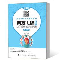 正版 用友U8 V10.1 会计信息化应用教程 微课版 第2版 大学教材 人民邮电出版社