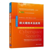 正版 防火墙技术及应用 计算机网络空间安全规划教材 Web常见漏洞防范防护 防火墙网络安全运维的网络管理 清华大学出