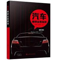 正版 汽车维修业务接待 4S店汽车维修业务 4S店店长维修业务接待流程 汽车维修行业业务接待 化学工业出版社