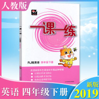 2019新版全国版 一课一练英语四年级下册RJ版人教版同步练习册课时练习人民教育社小学英语教材4年级华东师范大学出版