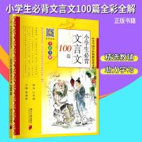2019小学生必备文言文100篇全彩全解有声朗读注音版文言文小学参考资料小学国学经典教育读本南方日报出版社