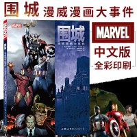 正版 围城 漫威漫画大事件 超级英雄 MARVEL漫威漫画 围城 复仇者联盟欧美漫画书籍 美国队长 蜘蛛侠 钢铁侠