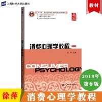 消费心理学教程 第六版第6版 徐萍 上海财经大学出版社 教育部经济管理类核心课程教材 消费者心理学教程 消费心理研究