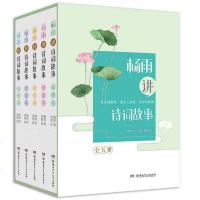 [礼盒装]全套5册 杨雨讲诗词故事 中华诗词故事 古代文化国学经典诗词集歌赋 鉴赏辞典唐诗宋词元曲人间词话诗经书籍青