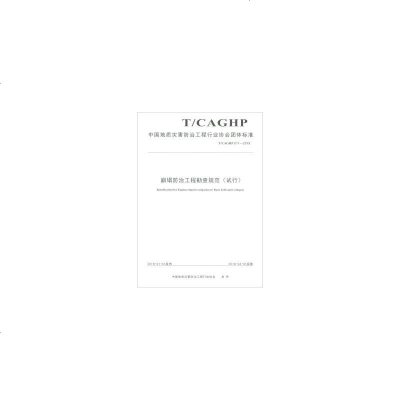 中国地质灾害防治工程行业协会团体标准崩塌监测规范(试行):T/CAGHP007-2018中国地质灾害防治工程行业协会