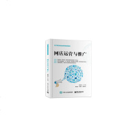 网店运营与推广黄红辉9787121322723睿智启图书
