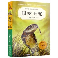 [蓝鲸图书专营店]眼镜王蛇/中外动物小说精品(升级版) 沈石溪等著 书 书籍 安徽少年儿童出版社