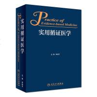 正版实用循证医学 李幼平 主编 9787117262323 基础医学 2018年7月参考书 人民卫生出版社