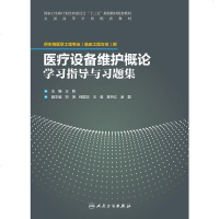 正版医疗设备维护概论学习指导与习题集 王新 主编 9787117262699 临床工程 2018年6月配套教材 人民
