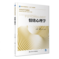 正版预售 情绪心理学 王福顺 主编 供本科应用心理学及相关专业用2018年9月规划教材 人民卫生出版社 978711