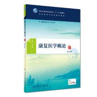正版预售 康复医学概论 第2版 陈立典 主编 供康复治疗学等专业用 2018年8月规划教材 人民卫生出版社 9787