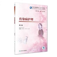 全新正版 传染病护理 第2版二 高等职业教育国家卫生健康委员会 十三五规划教材 供护理助产专业用 张小来 人民卫生