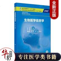 正版 生物医学信息学 全国高等学校卫生健康委员会 教育部生物医学工程专业十三五规划教材 供生物医学工程等专业用 李劲