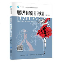 服装毕业设计指导实训 丁兰洁 十三五中等职业教育 委级规划教材设计案例服装专业师生服装爱好者服装设计初学者参考书籍