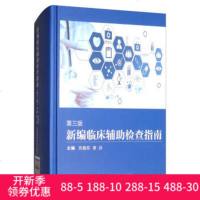 正版 新编临床辅助检查指南 第3版第三版 吴蠡荪 黄洪主编 中国医药科技出版社9787506788274