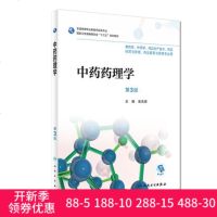 人卫正版 中药药理学 第3版第三版 全国高等职业教育药品类专业教材配增值 袁先雄主编 9787117252355
