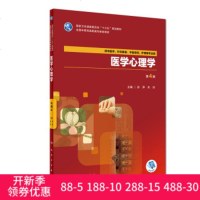 医学心理学 第4版第四版 高职中医基础课专业教材配增值 孙萍 朱玲 十三五规划教材 人民卫生出版社97871172