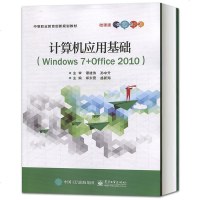 正版 计算机应用基础(Windows 7+Office 2010) 计算机 电子工业出版社